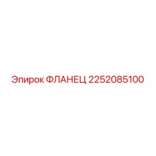 2252085100 ФЛАНЕЦ Epiroc
