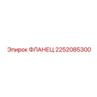 2252085300 ФЛАНЕЦ Epiroc