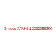 2252085300 ФЛАНЕЦ Epiroc