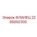 2255002300 Фланец Epiroc