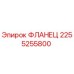 2255255800 ФЛАНЕЦ Epiroc
