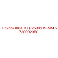 5730002350 ФЛАНЕЦ-250X135-ММ Epiroc