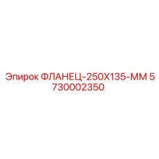 5730002350 ФЛАНЕЦ-250X135-ММ Epiroc