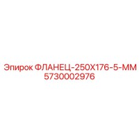 5730002976 ФЛАНЕЦ-250X176-5-ММ Epiroc