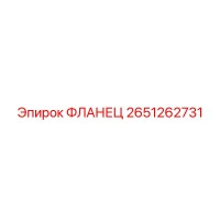 2651262731 ФЛАНЕЦ Epiroc