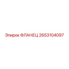 2653104097 ФЛАНЕЦ Epiroc