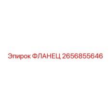 2656855646 ФЛАНЕЦ Epiroc