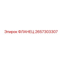 2657303307 ФЛАНЕЦ Epiroc