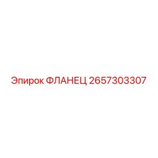 2657303307 ФЛАНЕЦ Epiroc