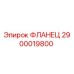 2900019800 ФЛАНЕЦ Epiroc
