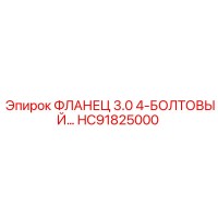 HC91825000 ФЛАНЕЦ 3.0 4-БОЛТОВЫЙ… Epiroc