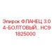 HC91825000 ФЛАНЕЦ 3.0 4-БОЛТОВЫЙ… Epiroc