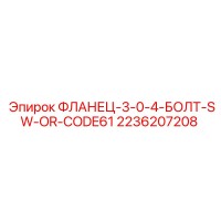 2236207208 ФЛАНЕЦ-3-0-4-БОЛТ-SW-OR-CODE61 Epiroc