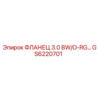GS6220701 ФЛАНЕЦ 3.0 BW/O-RG Epiroc