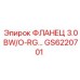 GS6220701 ФЛАНЕЦ 3.0 BW/O-RG Epiroc
