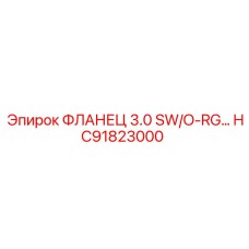 HC91823000 ФЛАНЕЦ 3.0 SW/O-RG… Epiroc