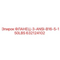 632124102 ФЛАНЕЦ-3-ANSI-B16-5-150LBS Epiroc