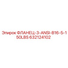 632124102 ФЛАНЕЦ-3-ANSI-B16-5-150LBS Epiroc