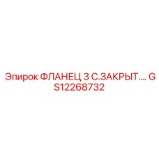 GS12268732 ФЛАНЕЦ 3 С.ЗАКРЫТ.… Epiroc