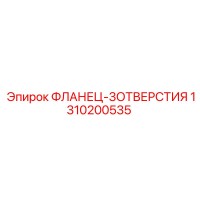 1310200535 ФЛАНЕЦ-3ОТВЕРСТИЯ Epiroc