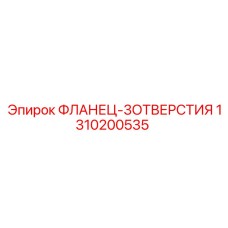 1310200535 ФЛАНЕЦ-3ОТВЕРСТИЯ Epiroc