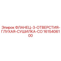 1615406100 ФЛАНЕЦ-3-ОТВЕРСТИЯ-ГЛУХАЯ-СУШИЛКА-CO Epiroc
