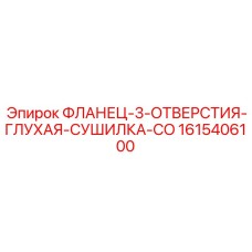1615406100 ФЛАНЕЦ-3-ОТВЕРСТИЯ-ГЛУХАЯ-СУШИЛКА-CO Epiroc