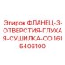 1615406100 ФЛАНЕЦ-3-ОТВЕРСТИЯ-ГЛУХАЯ-СУШИЛКА-CO Epiroc