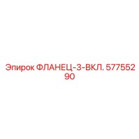57755290 ФЛАНЕЦ-3-ВКЛ. Epiroc