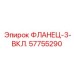 57755290 ФЛАНЕЦ-3-ВКЛ. Epiroc
