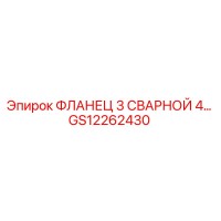 GS12262430 ФЛАНЕЦ 3 СВАРНОЙ 4-Х БОЛТОВОЙ Epiroc