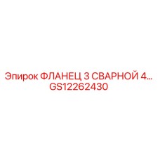 GS12262430 ФЛАНЕЦ 3 СВАРНОЙ 4-Х БОЛТОВОЙ Epiroc