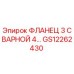 GS12262430 ФЛАНЕЦ 3 СВАРНОЙ 4-Х БОЛТОВОЙ Epiroc
