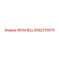 3092210070 ФЛАНЕЦ Epiroc