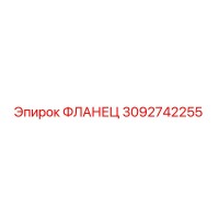 3092742255 ФЛАНЕЦ Epiroc