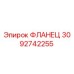 3092742255 ФЛАНЕЦ Epiroc