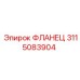 3115083904 ФЛАНЕЦ Epiroc