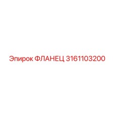 3161103200 ФЛАНЕЦ Epiroc