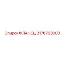 3176793000 ФЛАНЕЦ Epiroc