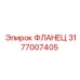 3177007405 ФЛАНЕЦ Epiroc