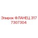 3177307304 ФЛАНЕЦ Epiroc