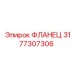 3177307306 ФЛАНЕЦ Epiroc