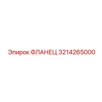 3214265000 ФЛАНЕЦ Epiroc