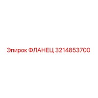 3214853700 ФЛАНЕЦ Epiroc