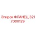 Оригинальный фланец Epiroc артикул 3217000129