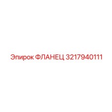 3217940111 ФЛАНЕЦ Epiroc