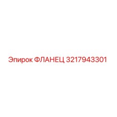 3217943301 ФЛАНЕЦ Epiroc