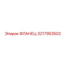 3217953502 ФЛАНЕЦ Epiroc