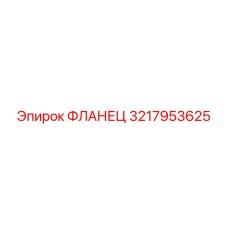 3217953625 ФЛАНЕЦ Epiroc