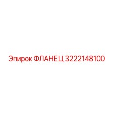 3222148100 Фланец Epiroc